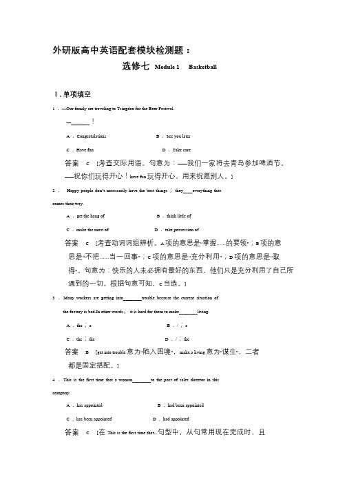 外研版高中英语配套模块检测题：选修7 Module 1 Basketball(解析版)