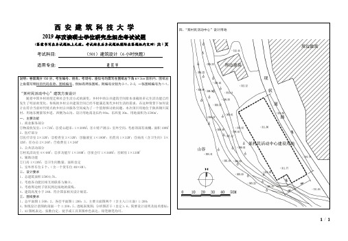 西安建筑科技大学2019年《501建筑设计(6小时快题)》考研专业课真题试卷