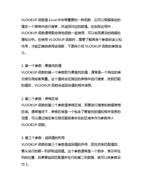 vlookup函数的参数含义