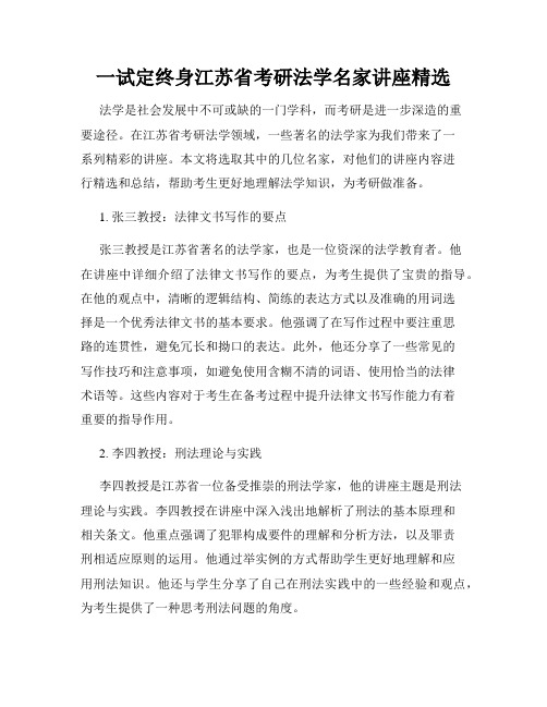 一试定终身江苏省考研法学名家讲座精选