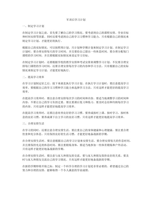 军训后学习计划