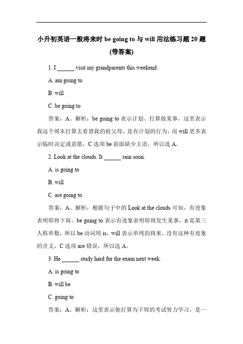 小升初英语一般将来时be going to与will用法练习题20题(带答案)