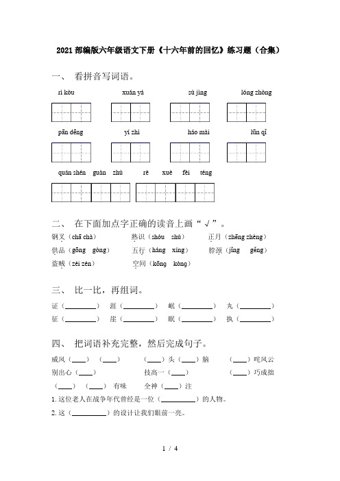 2021部编版六年级语文下册《十六年前的回忆》练习题(合集)