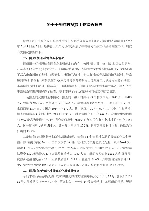 关于干部驻村帮扶工作调查报告