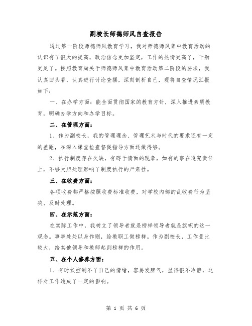 副校长师德师风自查报告(2篇)