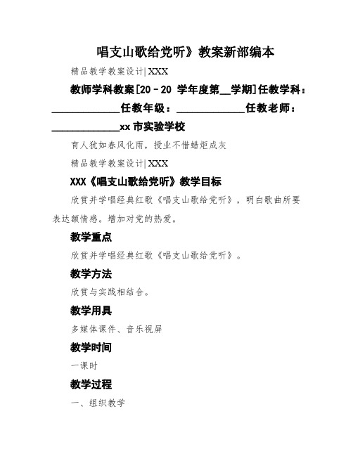 唱支山歌给党听》教案新部编本