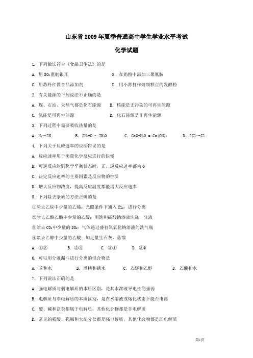 山东省2009年夏季普通高中学生学业水平考试真题+答案