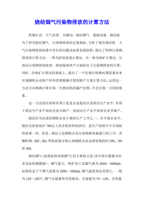 烧结烟气污染物排放的计算方法