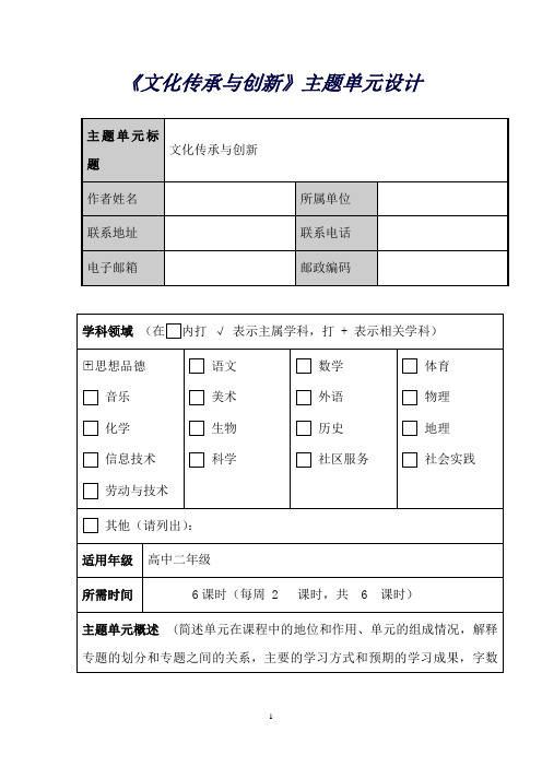 文化传承与创新主题单元设计