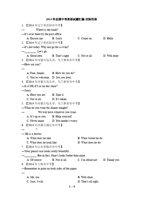 2014年全国中考英语试题汇编-情景交际