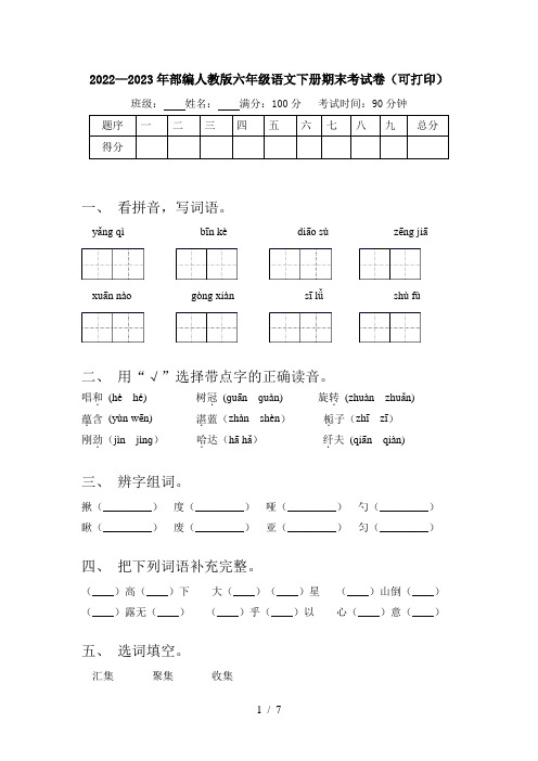 2022—2023年部编人教版六年级语文下册期末考试卷(可打印)