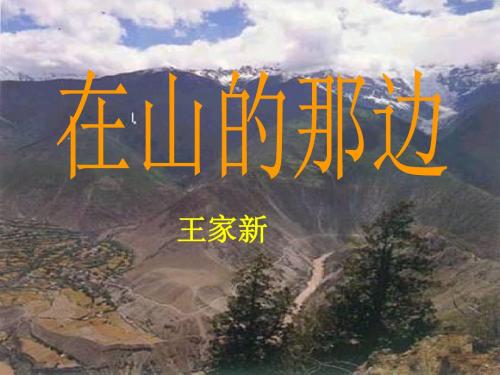 《在山的那边》参考课件(17张PPT)
