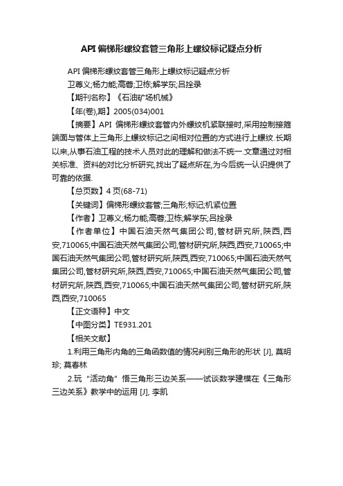 API偏梯形螺纹套管三角形上螺纹标记疑点分析