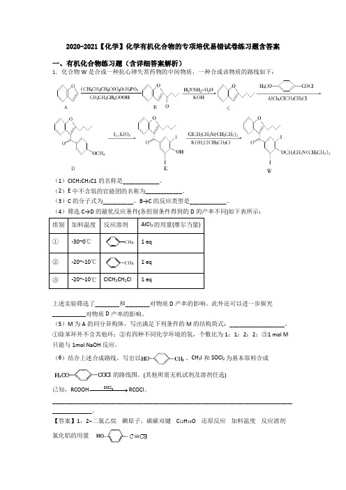 2020-2021【化学】化学有机化合物的专项培优易错试卷练习题含答案