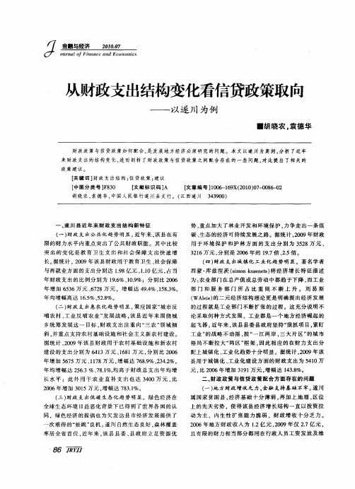 从财政支出结构变化看信贷政策取向——以遂川为例