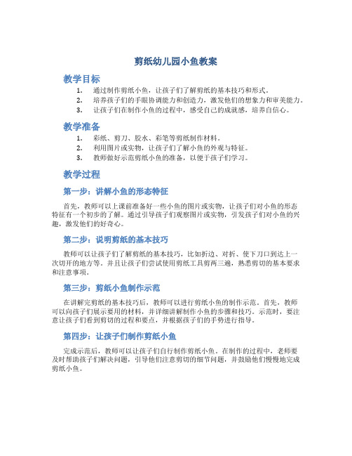 剪纸幼儿园小鱼教案