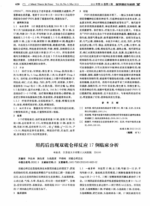 用药后出现双硫仑样反应17例临床分析