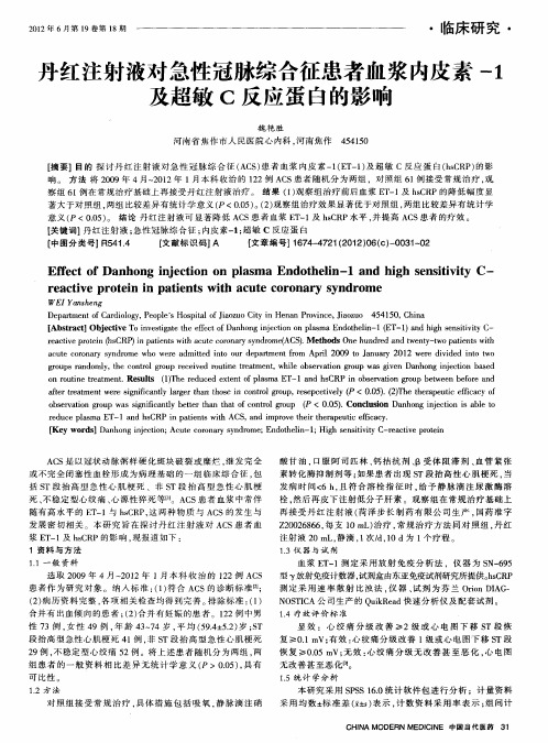 丹红注射液对急性冠脉综合征患者血浆内皮素-1及超敏C反应蛋白的影响