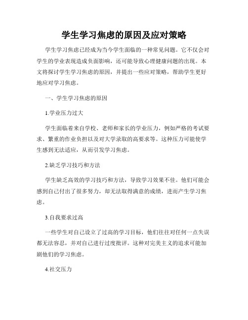 学生学习焦虑的原因及应对策略