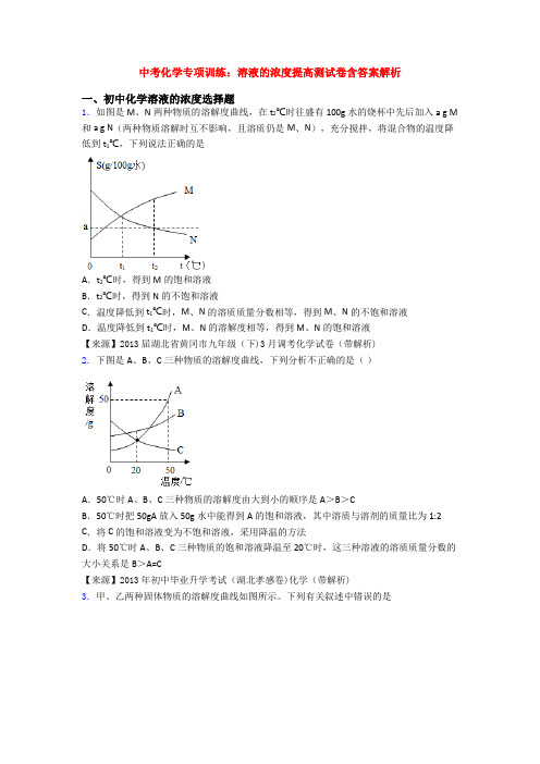 中考化学专项训练：溶液的浓度提高测试卷含答案解析