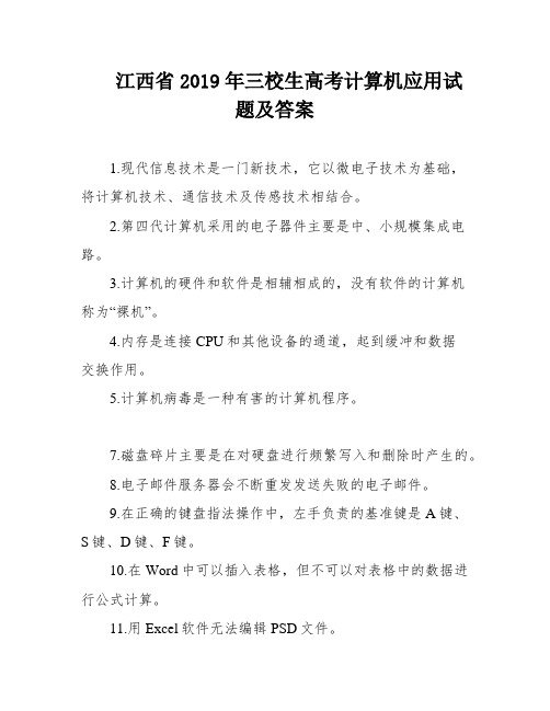 江西省2019年三校生高考计算机应用试题及答案