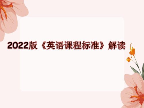 小学英语2022新课程标准解读----新旧课程标准对比