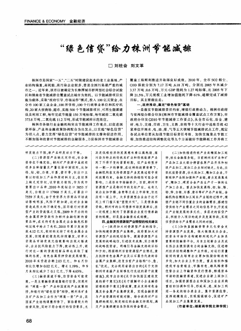 “绿色信贷”给力株洲节能减排