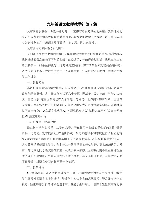 九年级语文教师教学计划7篇