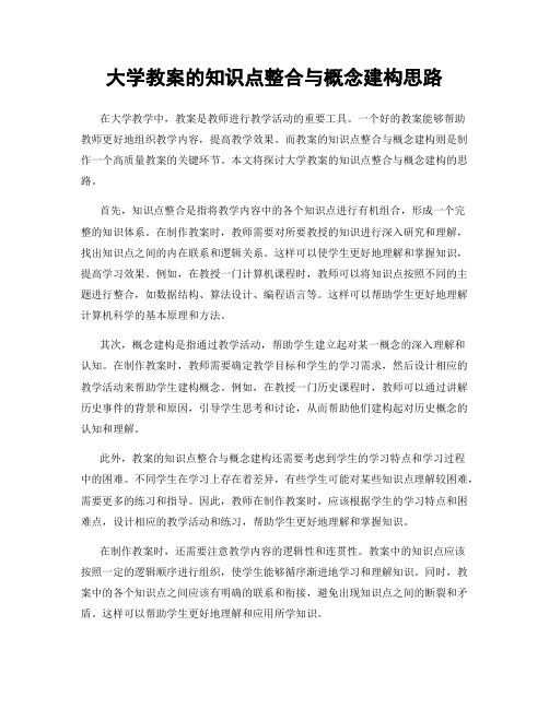 大学教案的知识点整合与概念建构思路