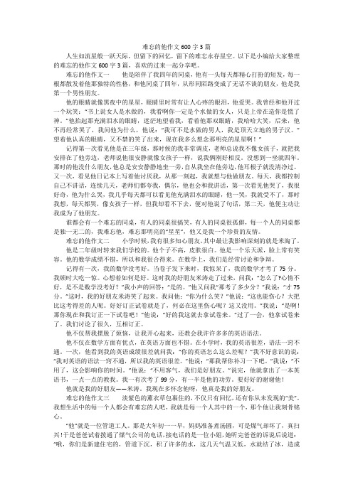 难忘的他作文600字3篇