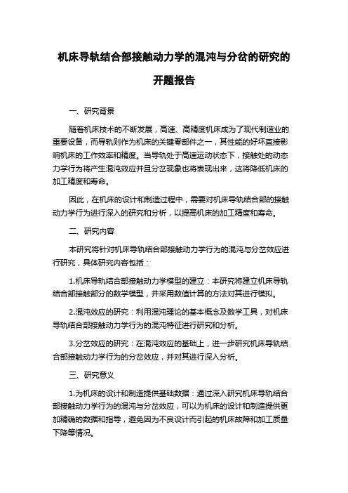 机床导轨结合部接触动力学的混沌与分岔的研究的开题报告