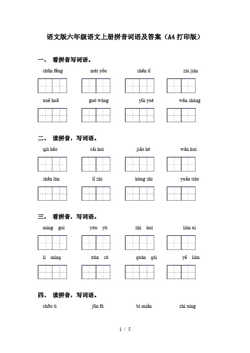 语文版六年级语文上册拼音词语及答案(A4打印版)