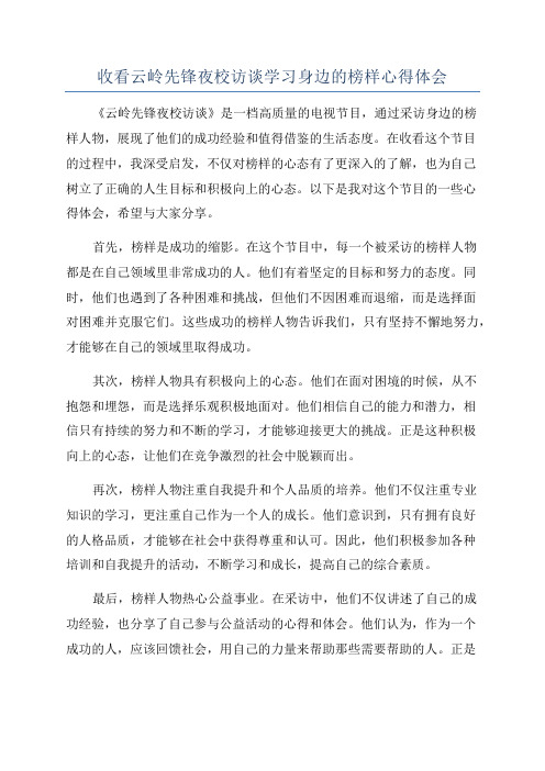 收看云岭先锋夜校访谈学习身边的榜样心得体会