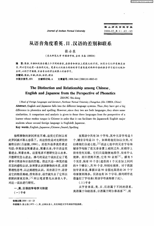 从语音角度看英、日、汉语的差别和联系