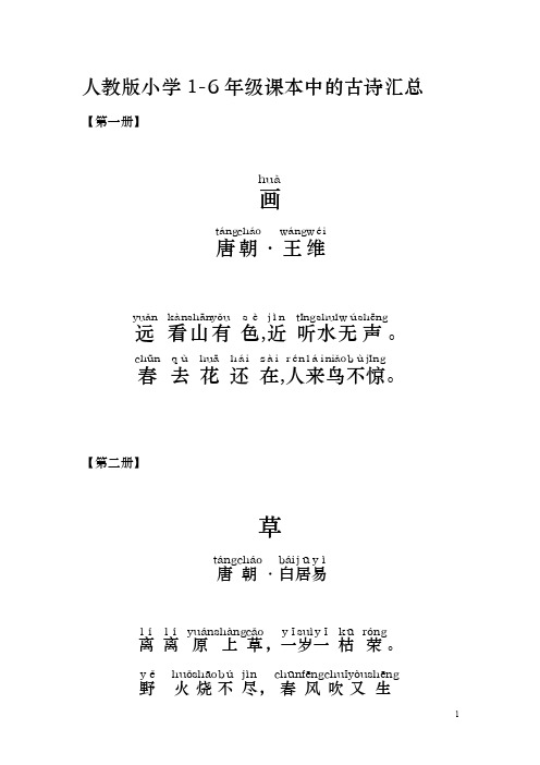 人教版小学1-6年级课本古诗带拼音打印版