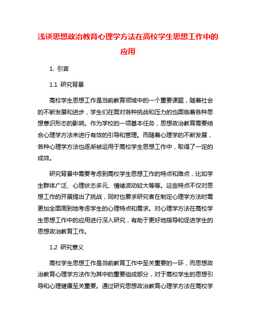 浅谈思想政治教育心理学方法在高校学生思想工作中的应用