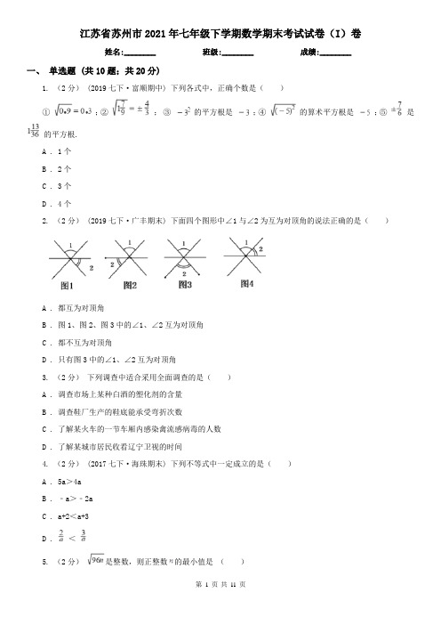江苏省苏州市2021年七年级下学期数学期末考试试卷(I)卷