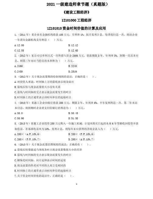 2021一建建设工程经济章节真题及参考答案