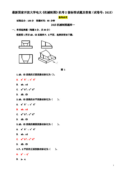 最新国家开放大学电大《机械制图》机考2套标准试题及答案1