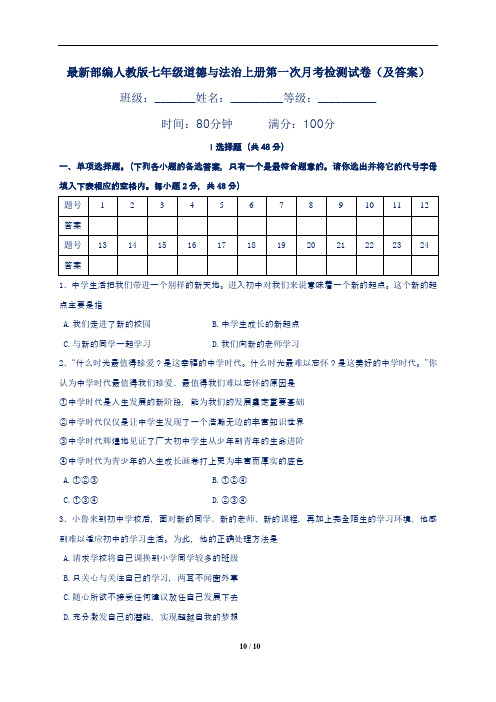 最新部编人教版七年级道德与法治上册第一次月考检测试卷(及答案)