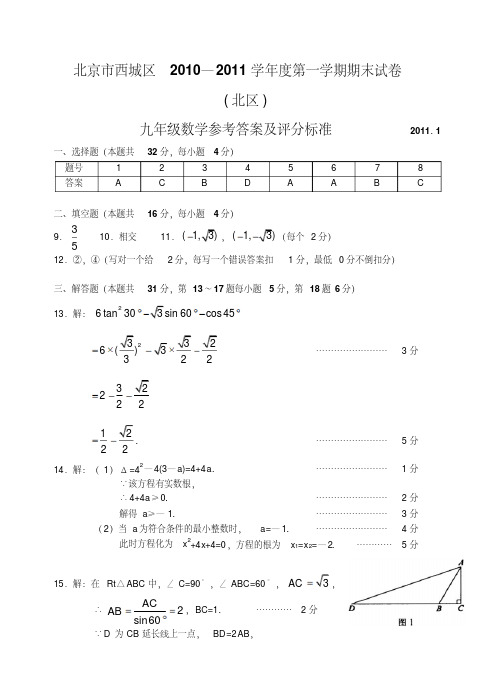 北京市西城区10—11上学期初三数学期末考试试卷答案