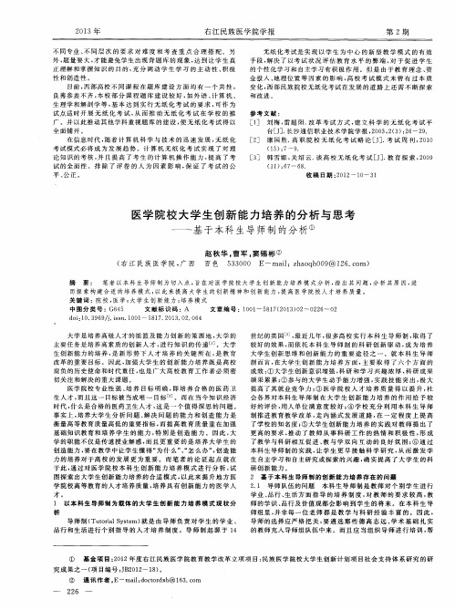 医学院校大学生创新能力培养的分析与思考——基于本科生导师制的分析