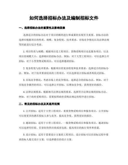 如何选择招标办法及编制招标文件