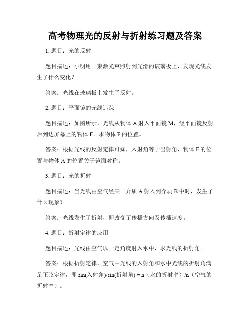 高考物理光的反射与折射练习题及答案