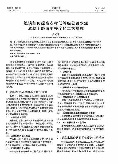 浅谈如何提高农村低等级公路水泥混凝土路面平整度的工艺措施