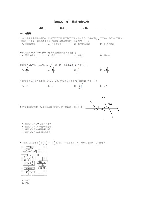 福建高二高中数学月考试卷带答案解析
