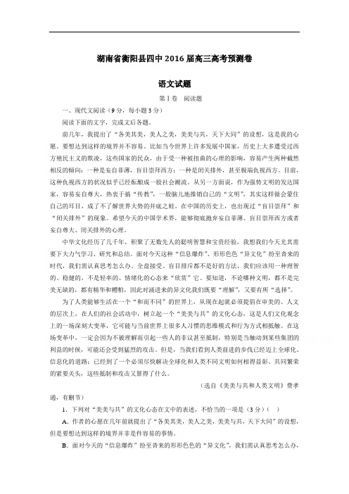 (解析版)湖南省衡阳县四中2016届高三高考预测卷语文试