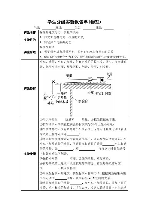 物理实验：探究加速度与力、质量关系+实验报告单