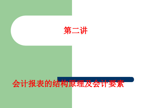 财务会计报表的结构原理及会计要素