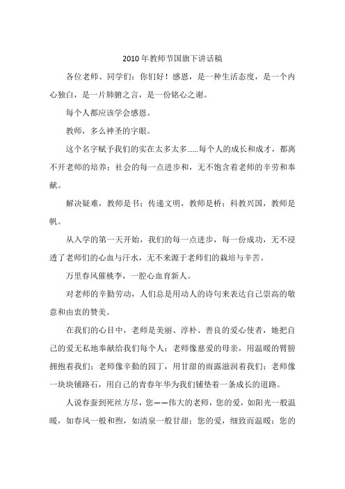2010年教师节国旗下讲话稿-作文